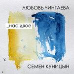 Слушать альбом - Нас двое (2016)