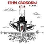Слушать альбом - Успех (2017)