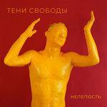 Слушать альбом - Нелепость (2019)