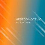 Слушать альбом - Невесомостью (2018)