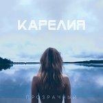 Слушать альбом - Прозрачный (2018)