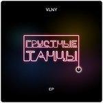 Слушать альбом - Грустные танцы (2016)