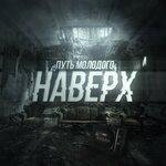 Слушать альбом - Наверх (2019)