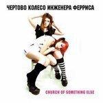 Слушать альбом - Church of Something Else (2012)