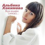 Слушать альбом - Яши алмам синсез (0)