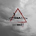 Слушать альбом - Новый 2 (2017)