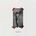 Слушать альбом - транзи (2018)
