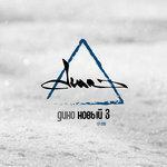 Слушать альбом - Новый 3 (2018)
