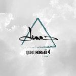 Слушать альбом - Новый 4 (2018)