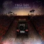 Слушать альбом - Грязна дорога (2019)