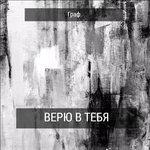 Слушать альбом - Верю в тебя (2017)