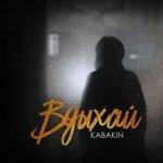 Слушать альбом - Вдыхай (2017)