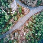Навсегда (2017)