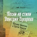 Слушать альбом - Песни на стихи Дмитрия Сухарева (1996)
