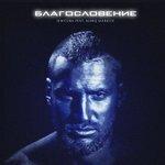 Слушать альбом - Благословение (2017)