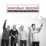 Слушать альбом - Как взрослые (2006)