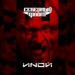 Слушать альбом - ИNОЙ (2018)