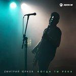 Слушать альбом - Когда ты река (2018)