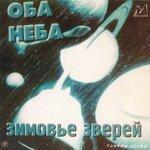 Слушать альбом - Оба неба (1998)