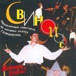Слушать альбом - Свинопас (2000)