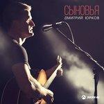 Слушать альбом - Cыновья (2018)
