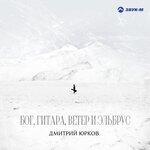 Слушать альбом - Бог, гитара, ветер и Эльбрус (2019)