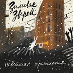 Слушать альбом - Новейшая хронология (2018)