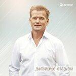Слушать альбом - О времени (2019)