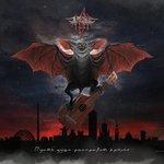 Слушать альбом - Пусть душа расправит крылья (2018)