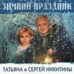 Слушать альбом - Зимний праздник (2002)