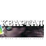 Слушать альбом - У меня в глазах весна (1996)
