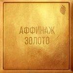 Слушать альбом - Золото (2018)