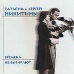 Слушать альбом - Времена не выбирают (1998)
