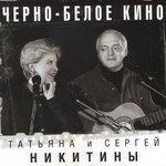 Слушать альбом - Чёрно-белое кино (2002)
