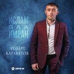 Слушать альбом - Ислам бла Имран (2019)