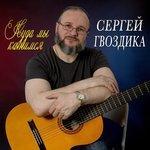 Слушать альбом - Куда мы катимся (2018)