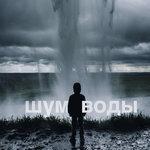Слушать альбом - Шум воды (2018)