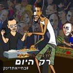 Слушать альбом - Rak Hayom (2016)