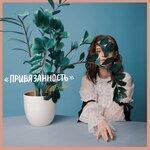 Слушать альбом - Привязанность (2019)