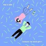 Слушать альбом - Только ты мой друг (2018)