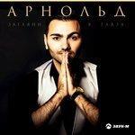 Слушать альбом - Загляни в глаза (2018)