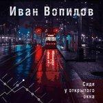 Слушать альбом - Сидя у открытого окна (2018)