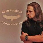 Слушать альбом - Стирая границы (2018)