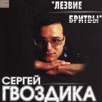 Слушать альбом - Лезвие бритвы (2018)