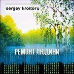 Слушать альбом - Ремонт людини (2018)