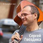 Слушать альбом - Я полюбил вас (2018)