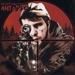 Слушать альбом - На другой стороне (2018)