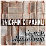 Тысячи страниц (2018)