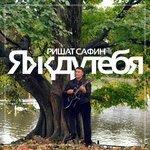 Слушать альбом - Я жду тебя (2016)