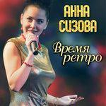 Слушать альбом - Время Ретро (2018)